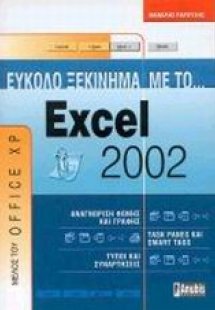 Εύκολο ξεκίνημα με το Excel 2002
