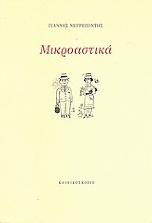 Μικροαστικά