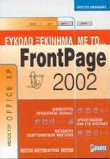 Εύκολο ξεκίνημα με το FrontPage 2002