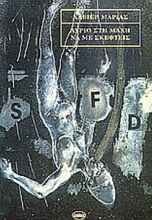 Αύριο στη μάχη να με σκεφτείς