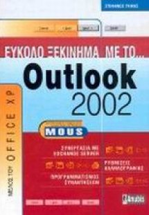 Εύκολο ξεκίνημα με το Outlook 2002
