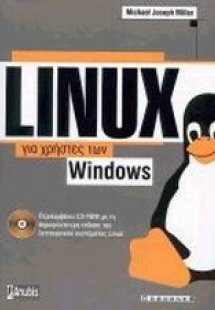 Linux για χρήστες των Windows