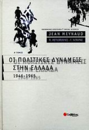 Οι πολιτικές δυνάμεις στην Ελλάδα