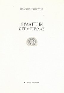 Φυλάττειν Θερμοπύλας