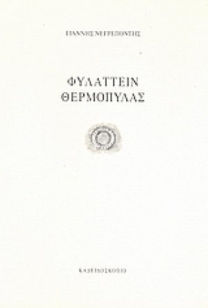 Φυλάττειν Θερμοπύλας