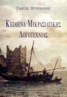 Κείμενα Μικρασιατικής λογοτεχνίας