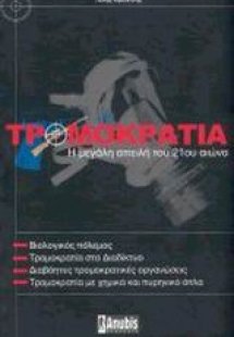 Τρομοκρατία