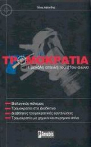 Τρομοκρατία