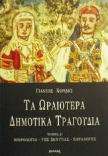 Τα ωραιότερα δημοτικά τραγούδια