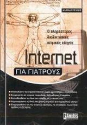 Internet για γιατρούς