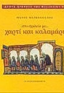 Στο σχολείο με χαρτί και καλαμάρι