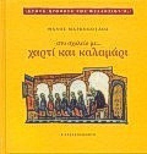 Στο σχολείο με χαρτί και καλαμάρι