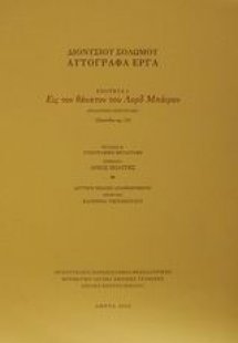 Εις τον θάνατον του Λορδ Μπάιρον