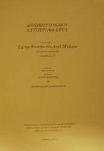 Εις τον θάνατον του Λορδ Μπάιρον