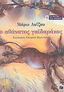 Ο αθάνατος γαϊδαράκος