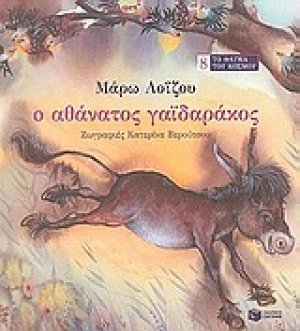 Ο αθάνατος γαϊδαράκος
