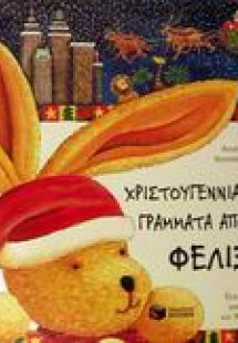 Χριστουγεννιάτικα γράμματα από το Φέλιξ