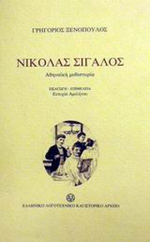 Νικόλας Σιγαλός