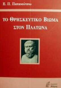 Το θρησκευτικό βίωμα στον Πλάτωνα