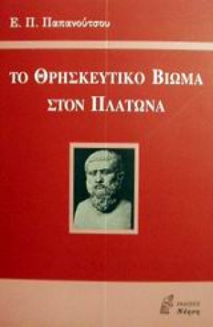 Το θρησκευτικό βίωμα στον Πλάτωνα