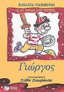 Γιώργος