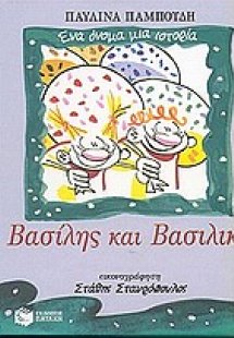Βασίλης και Βασιλική