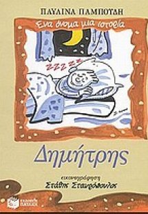 Δημήτρης