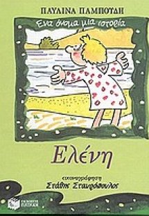 Ελένη
