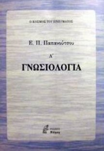 Γνωσιολογία