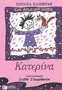 Κατερίνα