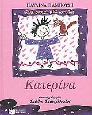 Κατερίνα