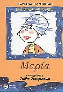 Μαρία