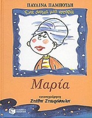 Μαρία