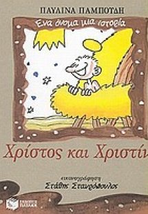 Χρίστος και Χριστίνα