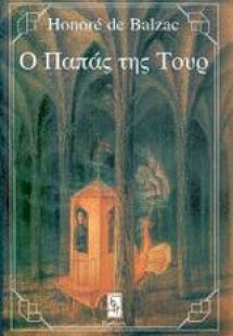 Ο παπάς της Τουρ