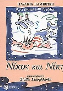 Νίκος και Νίκη