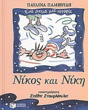 Νίκος και Νίκη