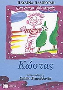 Κώστας
