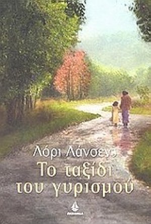 Το ταξίδι του γυρισμού