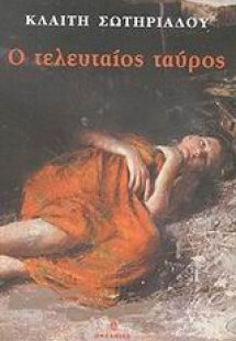 Ο τελευταίος ταύρος