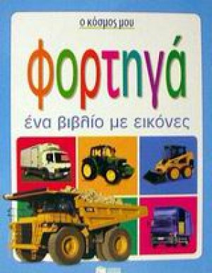 Φορτηγά