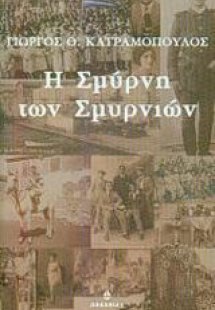 Η Σμύρνη των Σμυρνιών