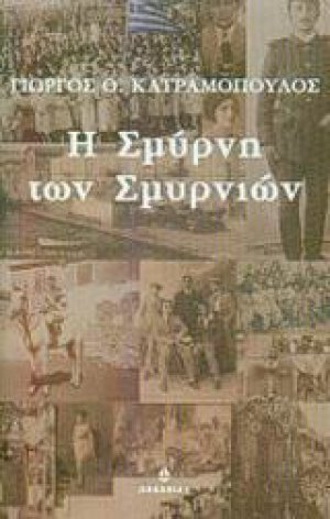 Η Σμύρνη των Σμυρνιών