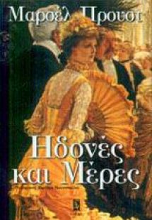 Ηδονές και μέρες