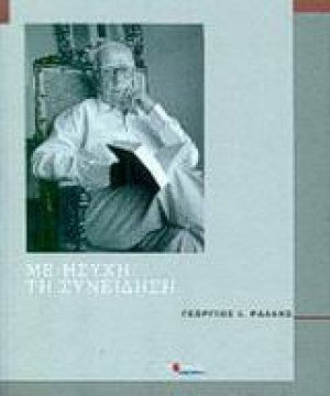 Με ήσυχη τη συνείδηση