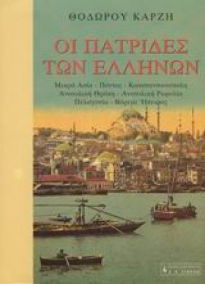 Οι πατρίδες των Ελλήνων