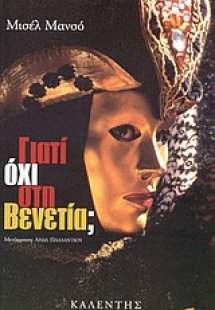 Γιατί όχι στη Βενετία;