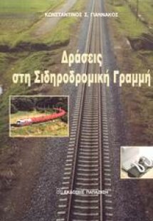 Δράσεις στη σιδηροδρομική γραμμή
