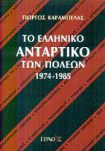 Το ελληνικό αντάρτικο των πόλεων 1974-1985