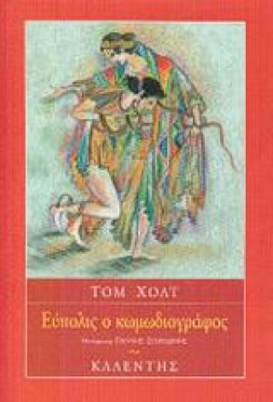 Εύπολις ο κωμωδιογράφος